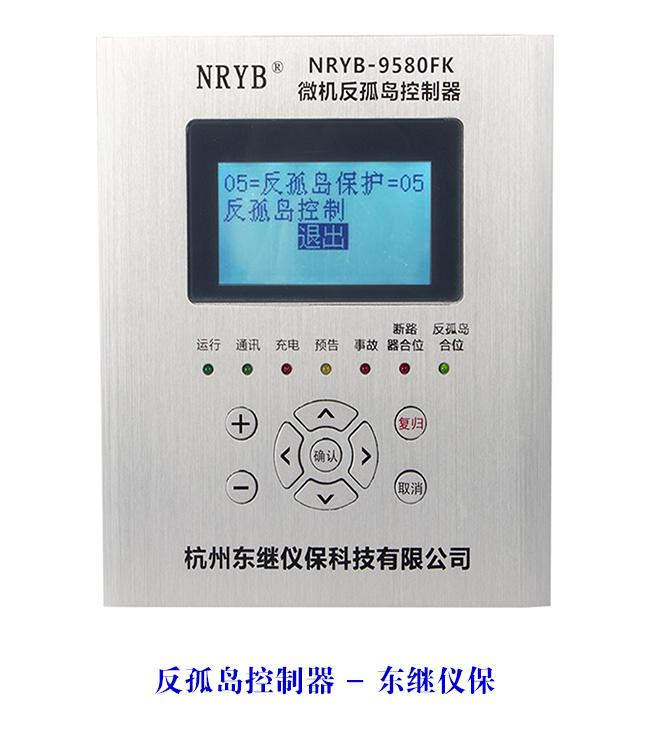 保護(hù)家園，守護(hù)太陽(yáng)能寶藏——東繼儀保光伏防孤島裝置